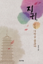 지귀 선덕 여왕을 꿈꾸다(푸른도서관 27) - 청소년 소설